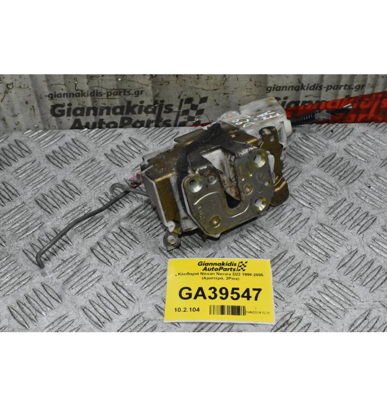 Κλειδαριά Nissan Navara D22 1998-2005 (Αριστερά, 2Pins)