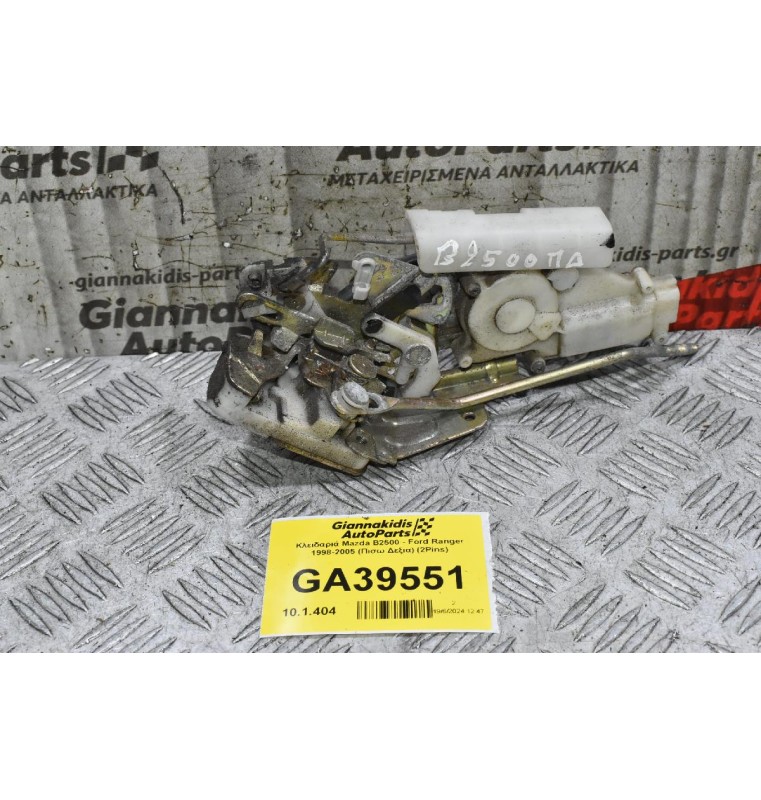 Κλειδαριά Mazda B2500 - Ford Ranger 1998-2005 (Πισω Δεξια) (2Pins)