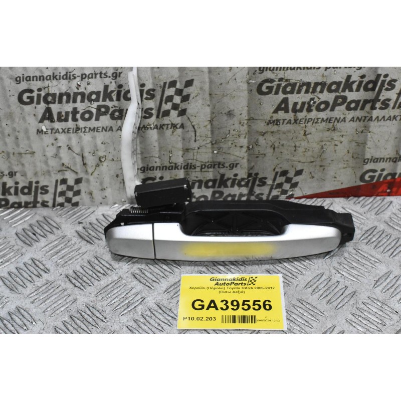 Χερούλι (Πόμολο) Toyota RAV4 2006-2012 (Πισω Δεξιά)