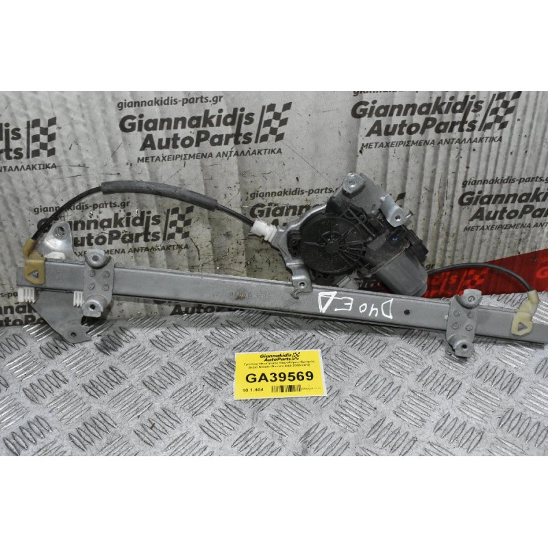 Γρύλλος Ηλεκτρικός Παραθύρου Εμπρός Δεξιά Nissan Navara D40 2005-2010