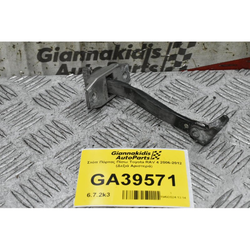 Στόπ Πόρτας Πίσω Toyota RAV 4 2006-2012 (Δεξιά Αριστερά)