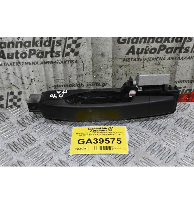 Χερούλι (Πόμολο) Εξωτερικό Nissan Navara D40 2005-2015 80610-ΕΒ300 (Αριστερό)