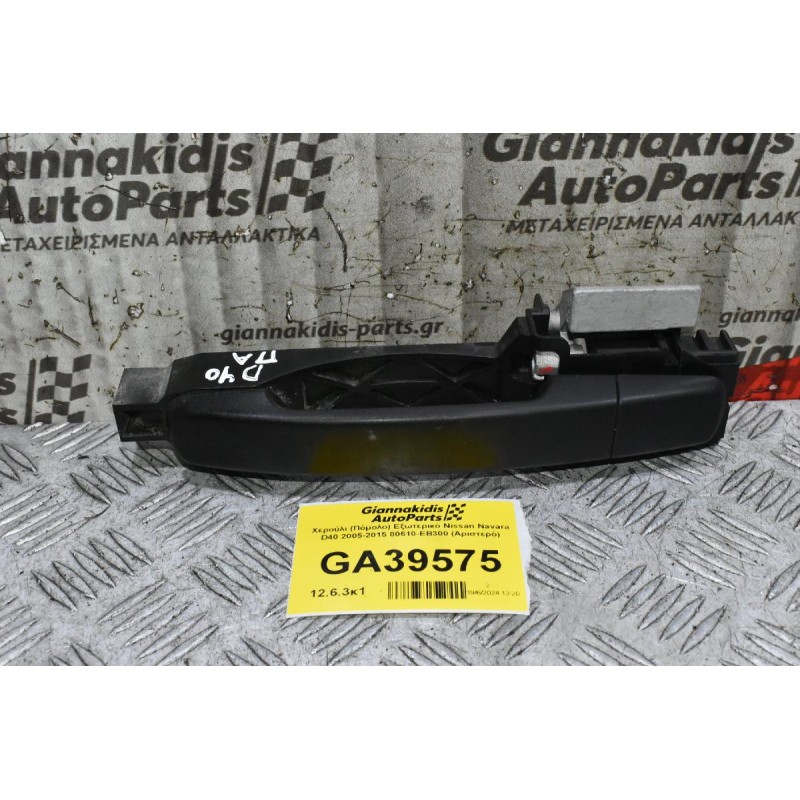 Χερούλι (Πόμολο) Εξωτερικό Nissan Navara D40 2005-2015 80610-ΕΒ300 (Αριστερό)