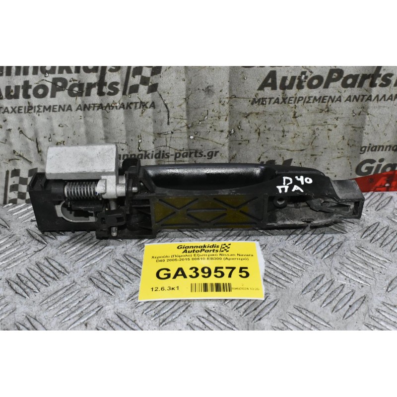 Χερούλι (Πόμολο) Εξωτερικό Nissan Navara D40 2005-2015 80610-ΕΒ300 (Αριστερό)