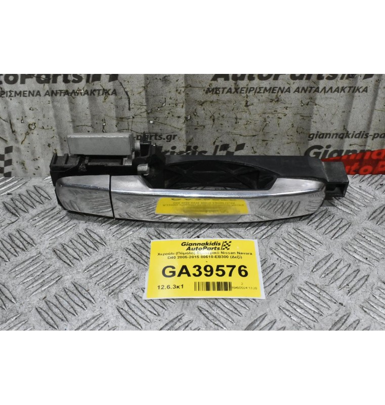 Χερούλι (Πόμολο) Εξωτερικό Nissan Navara D40 2005-2015 80610-ΕΒ300 (Δεξί)