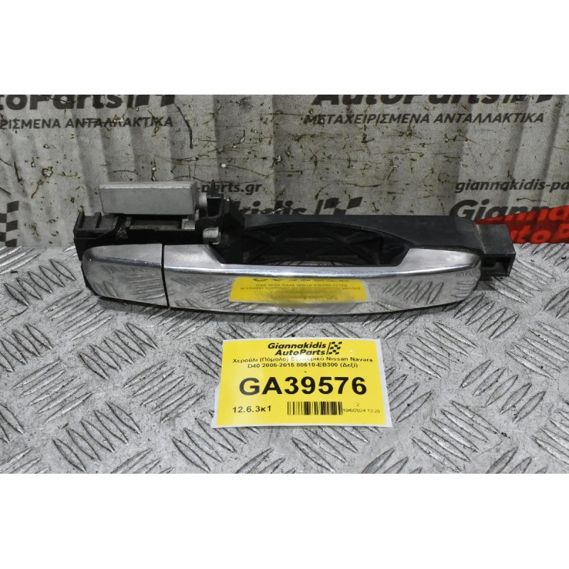 Χερούλι (Πόμολο) Εξωτερικό Nissan Navara D40 2005-2015 80610-ΕΒ300 (Δεξί)