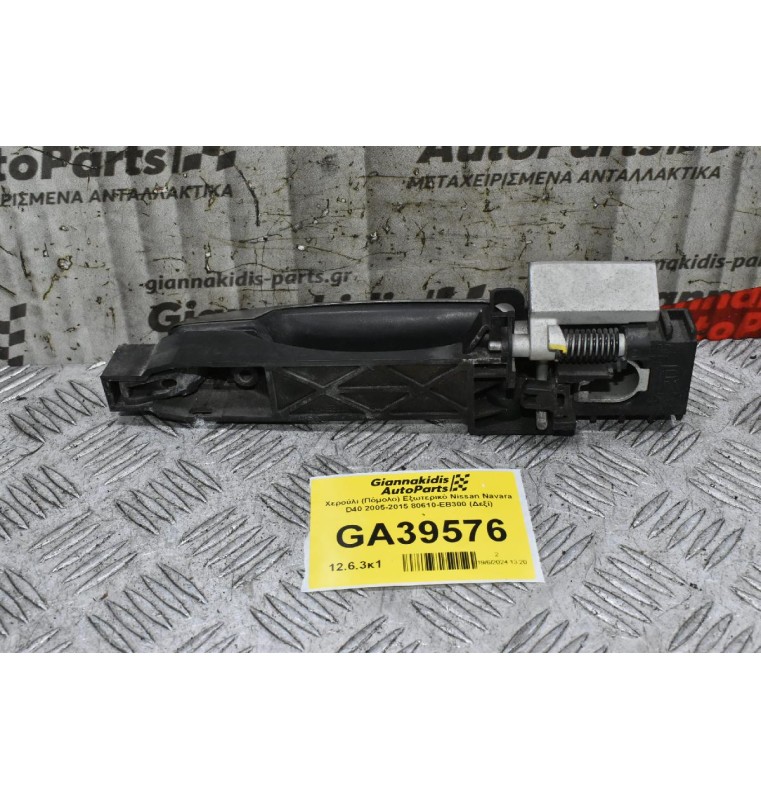 Χερούλι (Πόμολο) Εξωτερικό Nissan Navara D40 2005-2015 80610-ΕΒ300 (Δεξί)