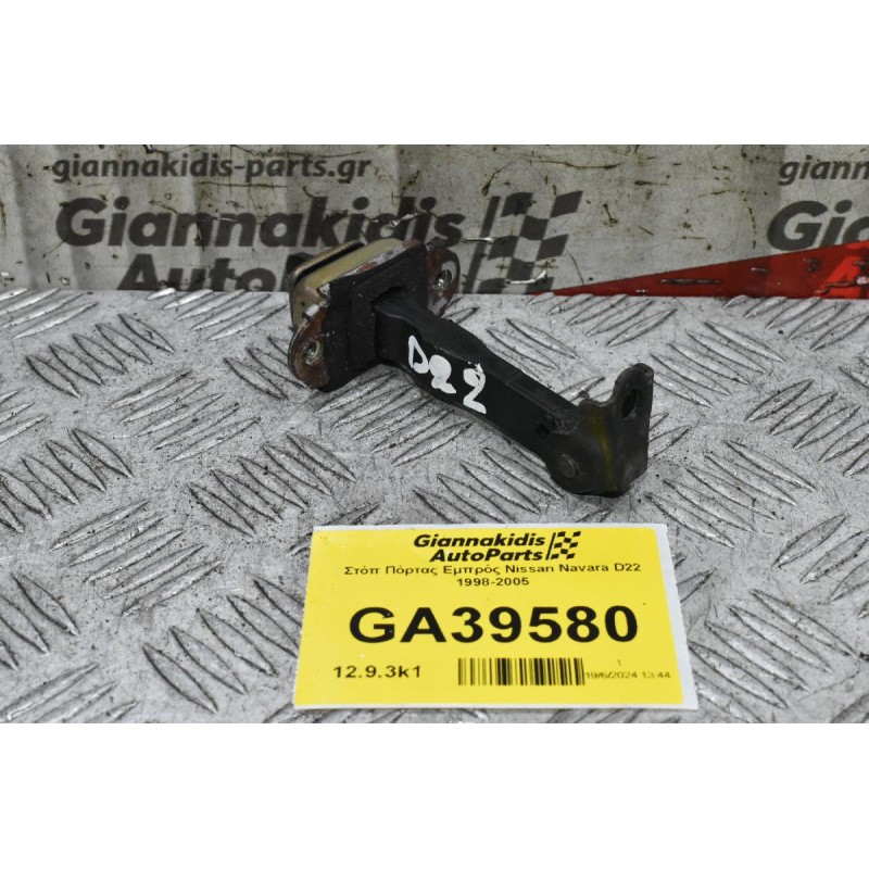 Στόπ Πόρτας Εμπρός Nissan Navara D22 1998-2005