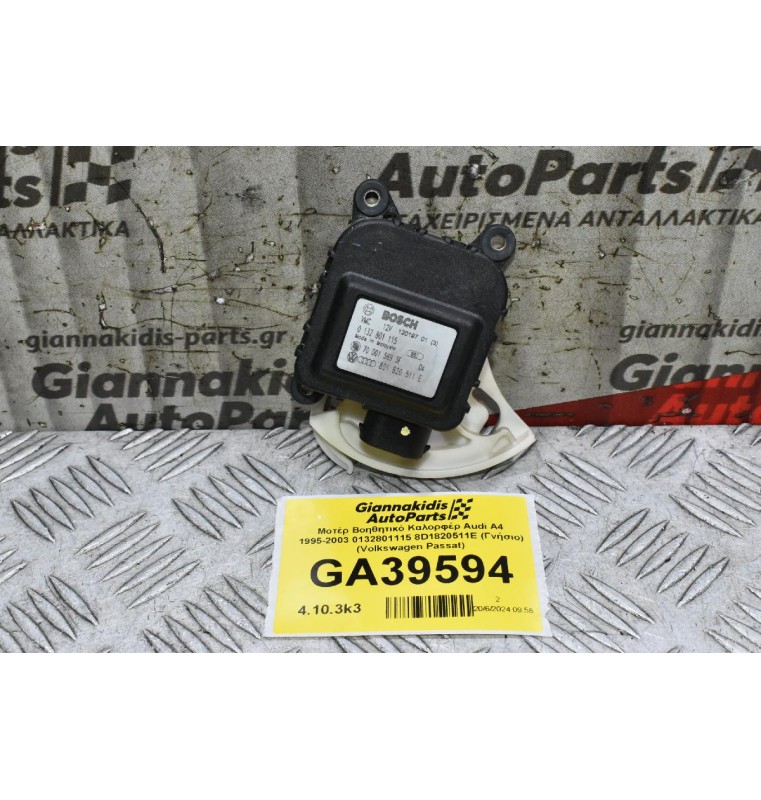 Μοτέρ Βοηθητικό Καλορφέρ Audi A4 1995-2003 0132801115 8D1820511E (Γνήσιο) (Volkswagen Passat)