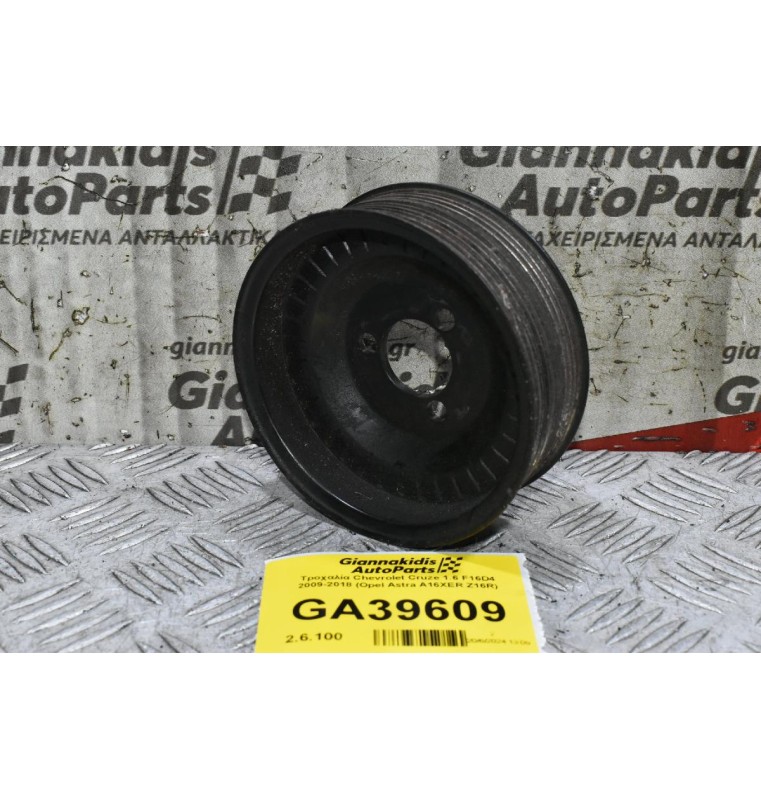 Τροχαλία Chevrolet Cruze 1.6 F16D4 2009-2018 (Opel Astra A16XER Z16R)