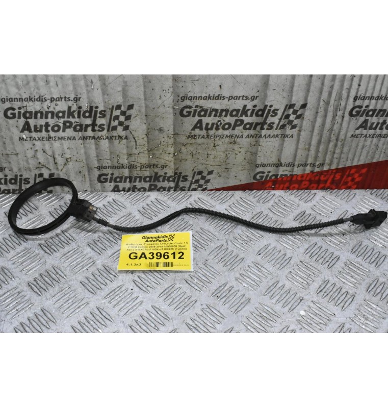 Αισθητήρας Στροφάλου Chevrolet Cruze 1.6 F16D4 Ecotec 2009-2018 55555805 (Opel Astra A16XER) (F18D4) (A18XER) (Γνήσιο)