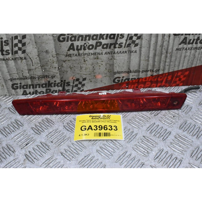 Φανάρι Τρίτο Στοπ Πίσω Chevrolet Captiva 2005-2012 96626968 (Πόρτ Μπαγκάζ)