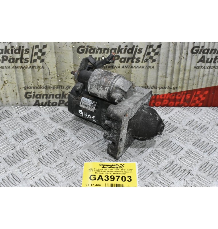 Μίζα Peugeot 207 - 307 - 308 - 508 1.6 HDI 9H01 2005-2015 9663528880-01 (Citroen Berlingo C4 C5) M000T22471