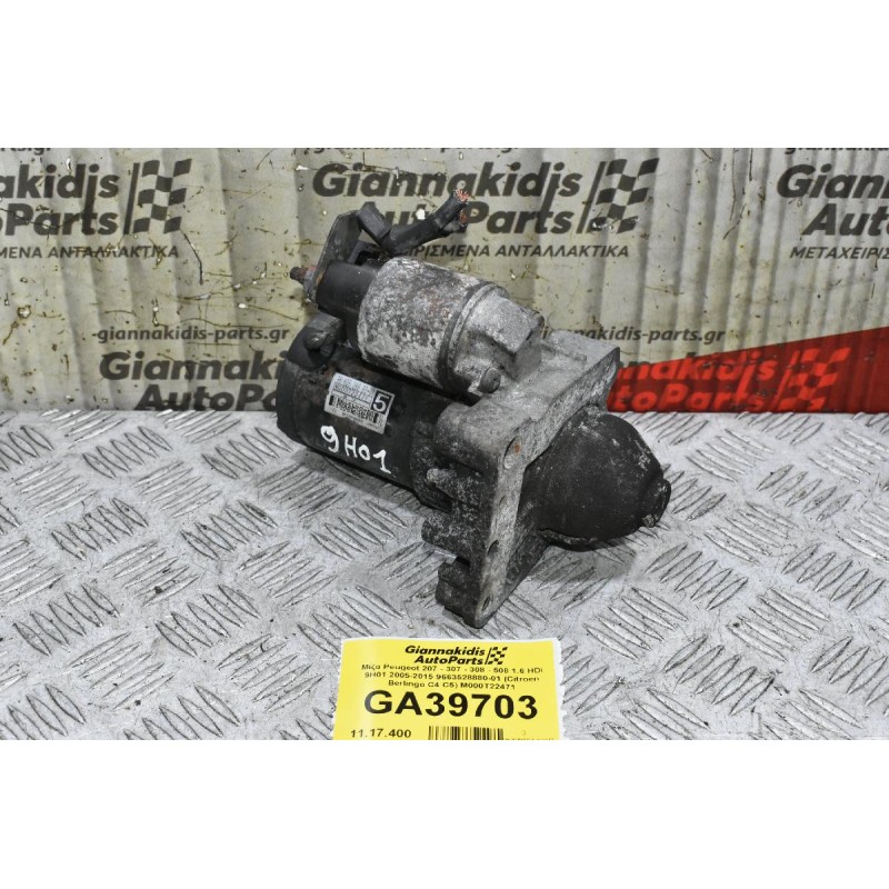 Μίζα Peugeot 207 - 307 - 308 - 508 1.6 HDI 9H01 2005-2015 9663528880-01 (Citroen Berlingo C4 C5) M000T22471