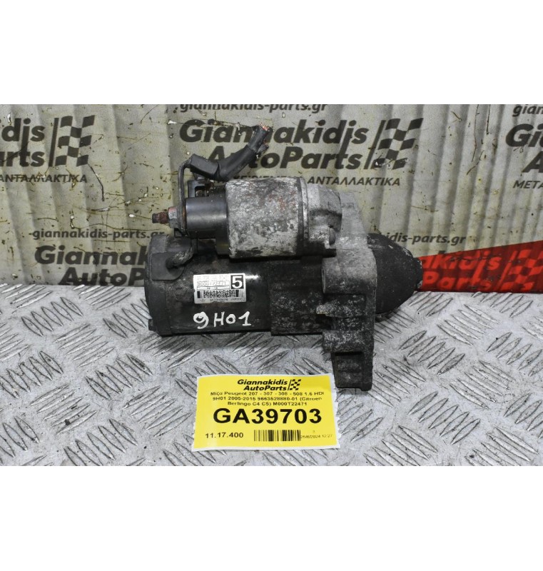 Μίζα Peugeot 207 - 307 - 308 - 508 1.6 HDI 9H01 2005-2015 9663528880-01 (Citroen Berlingo C4 C5) M000T22471