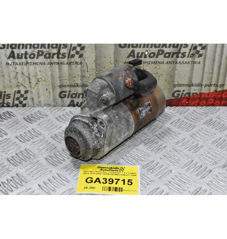 Μίζα Mitsubishi Asx / Outlander 1.8 2.2 4N13 4N14 2010-2020 1810A125 M001TA0371 130A