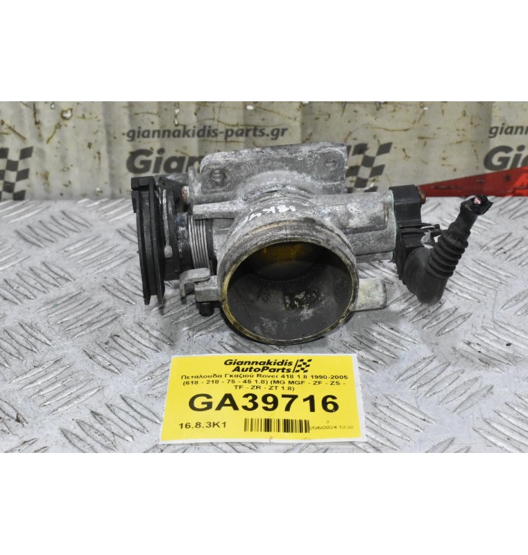 Πεταλουδα Γκαζιού Rover 418 1.8 1990-2005 (618 - 218 - 75 - 45 1.8) (MG MGF - ZF - ZS - TF - ZR - ZT 1.8)