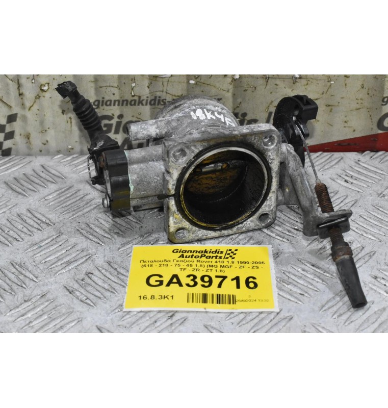 Πεταλουδα Γκαζιού Rover 418 1.8 1990-2005 (618 - 218 - 75 - 45 1.8) (MG MGF - ZF - ZS - TF - ZR - ZT 1.8)
