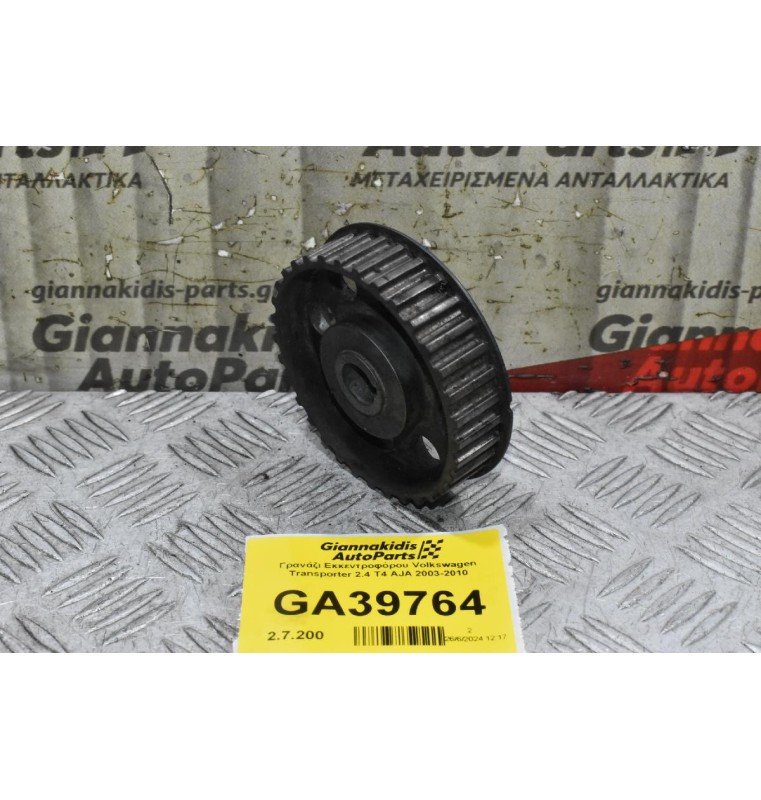 Γρανάζι Χρονισμού Εκκεντροφόρου Volkswagen Transporter 2.4 T4 AJA 2003-2010 (32 Δόντια)
