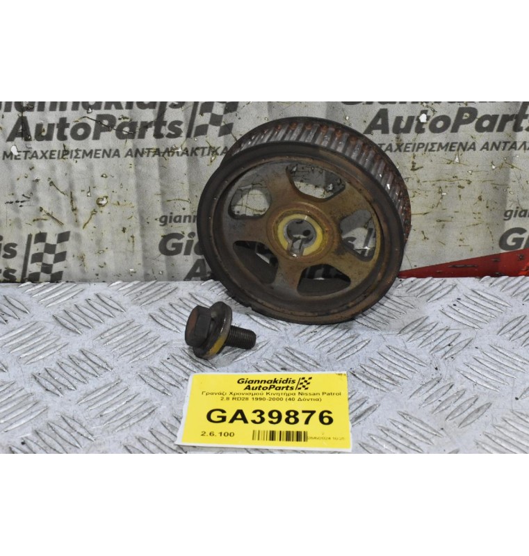 Γρανάζι Χρονισμού Κινητήρα Nissan Patrol 2.8 RD28 1990-2000 (40 Δόντια)