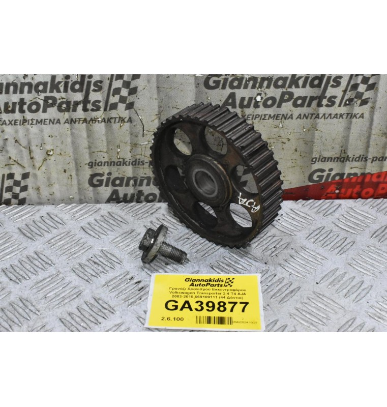 Γρανάζι Χρονισμού Εκκεντροφόρου Volkswagen Transporter 2.4 T4 AJA 2003-2010 069109111 (44 Δόντια)