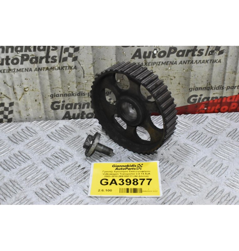 Γρανάζι Χρονισμού Εκκεντροφόρου Volkswagen Transporter 2.4 T4 AJA 2003-2010 069109111 (44 Δόντια)
