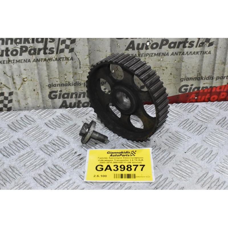 Γρανάζι Χρονισμού Εκκεντροφόρου Volkswagen Transporter 2.4 T4 AJA 2003-2010 069109111 (44 Δόντια)