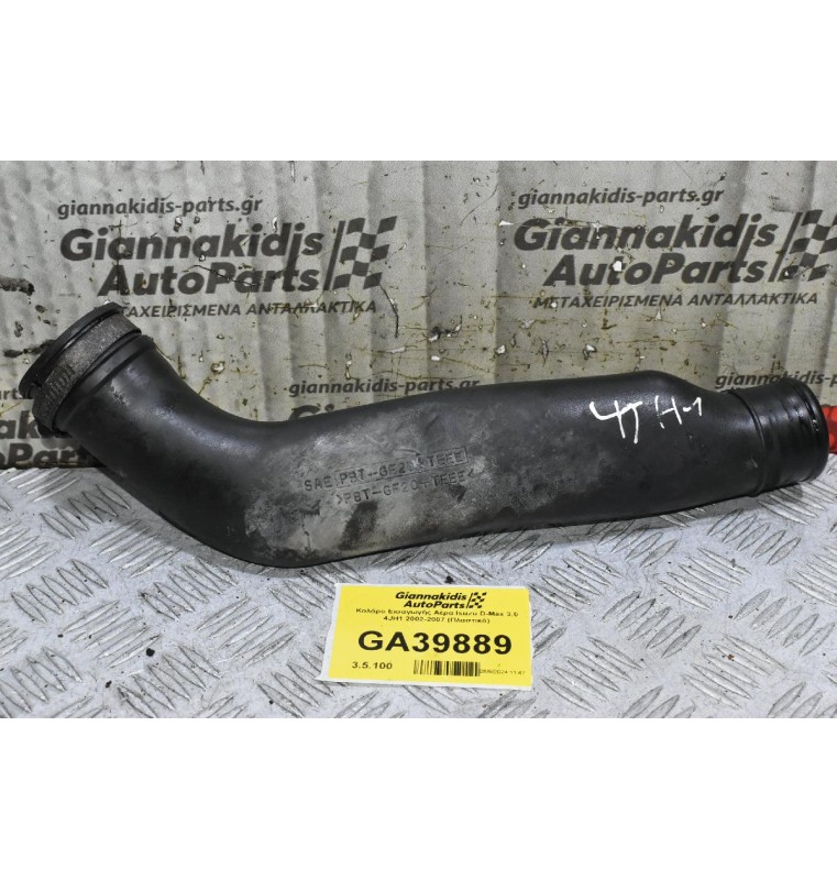 Κολάρο Εισαγωγής Αέρα Isuzu D-Max 3.0 4JH1 2002-2007 (Πλαστικό)