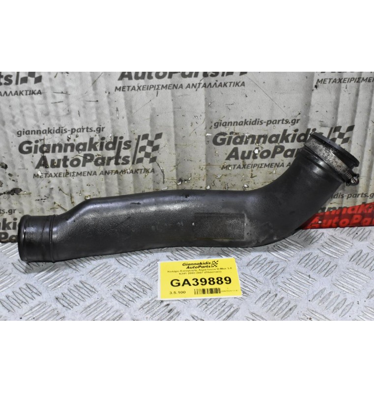 Κολάρο Εισαγωγής Αέρα Isuzu D-Max 3.0 4JH1 2002-2007 (Πλαστικό)