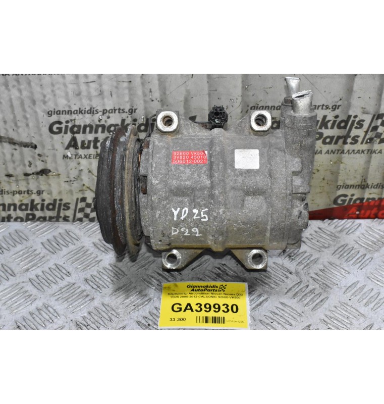 Κομπρεσέρ Aircondition Nissan Navara D22 YD25 2005-2012 CALSONIC 92600-VK500