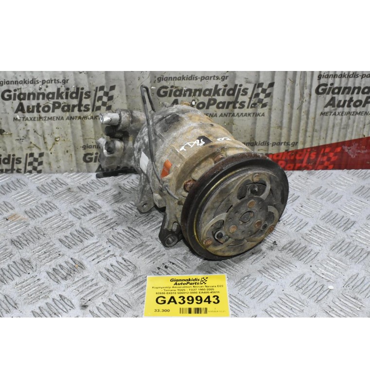 Κομπρεσέρ Aircondition Nissan Navara D22 - Terrano TD25 - TD27 1993-2005 92600-0X010 506012-0880 EA480-45010