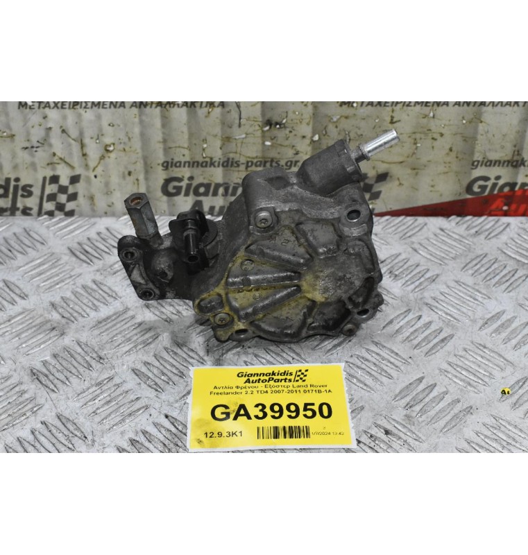 Αντλία Φρένου - Εξόστερ Land Rover Freelander 2.2 TD4 2007-2011 0171B-1A