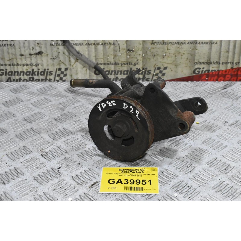 Αντλία Υδραυλικού Τιμονιού Nissan Navara D22 YD25 2001-2005