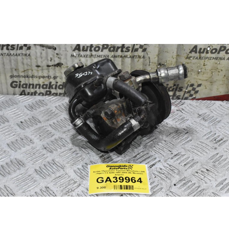 Αντλία Υδραυλικού Τιμονιού Mitsubishi L200 - Pajero 2.5 4D56 1997-2005 (Με Μεταλικό Δοχείο)