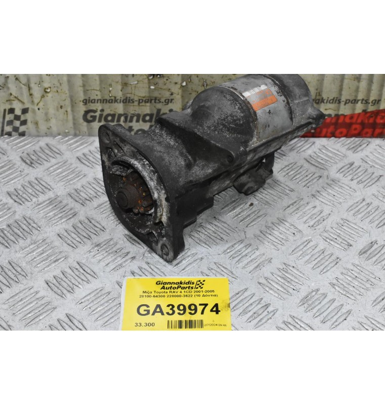 Μίζα Toyota RAV 4 1CD 2001-2005 28100-64300 228000-3622 (10 Δόντια)