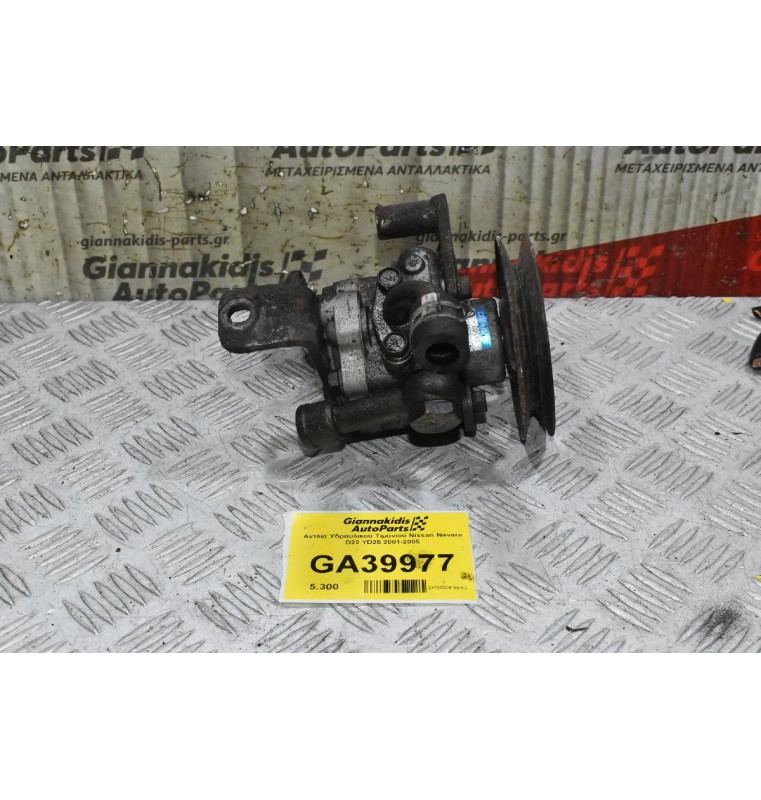 Αντλία Υδραυλικού Τιμονιού Nissan Navara D22 YD25 2001-2005