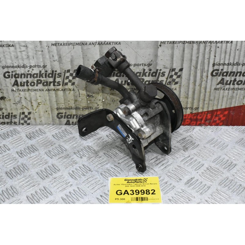 Αντλία Υδραυλικού Τιμονιού Nissan Navara D40 YD25 2005-2010