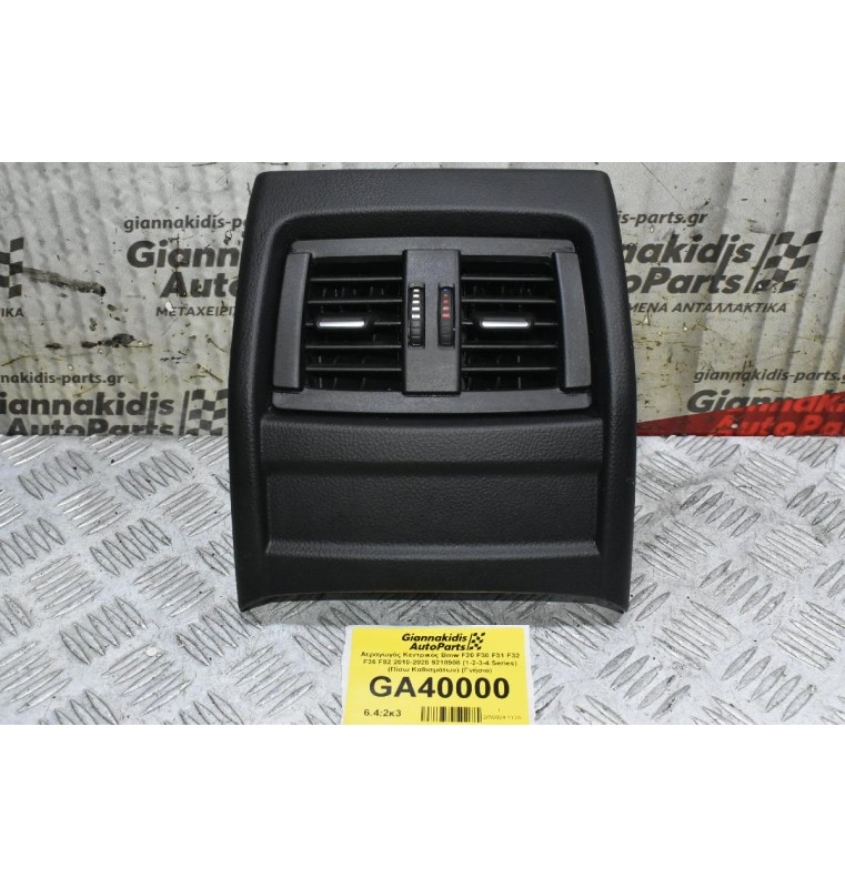 Αεραγωγός Κεντρικός Bmw F20 F30 F31 F32 F36 F82 2010-2020 (1-2-3-4 Series) (Πίσω Καθισμάτων) 9218908 926535001 9207330 94534421