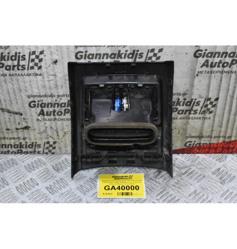 Αεραγωγός Κεντρικός Bmw F20 F30 F31 F32 F36 F82 2010-2020 (1-2-3-4 Series) (Πίσω Καθισμάτων) 9218908 926535001 9207330 94534421