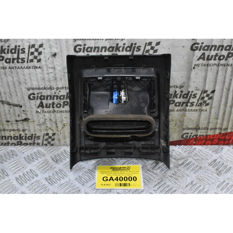 Αεραγωγός Κεντρικός Bmw F20 F30 F31 F32 F36 F82 2010-2020 (1-2-3-4 Series) (Πίσω Καθισμάτων) 9218908 926535001 9207330 94534421