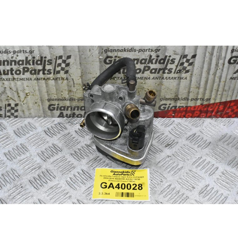 Πεταλούδα Γκαζιού Opel Astra H Z16XER 2004-2010 55560398 A2C53119795 (Chevrolet Cruze F16D4)