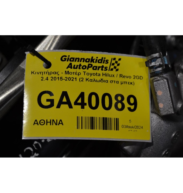 Κινητήρας - Μοτέρ Toyota Hilux / Revo 2GD 2.4 2015-2021 (2 Καλωδια στα μπεκ)
