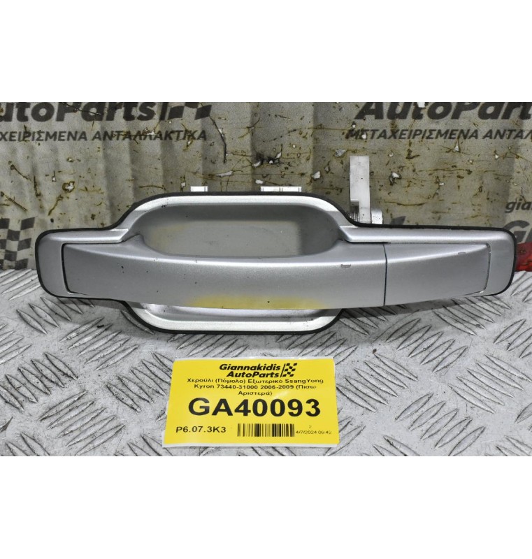 Χερούλι (Πόμολο) Εξωτερικό SsangYong Kyron 73440-31000 2006-2009 (Πισω Αριστερά)