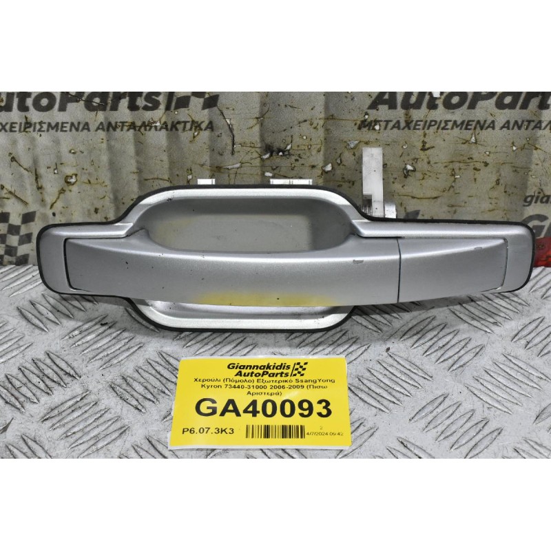 Χερούλι (Πόμολο) Εξωτερικό SsangYong Kyron 73440-31000 2006-2009 (Πισω Αριστερά)