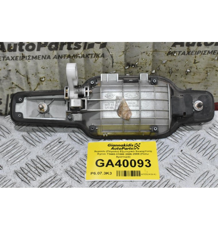 Χερούλι (Πόμολο) Εξωτερικό SsangYong Kyron 73440-31000 2006-2009 (Πισω Αριστερά)