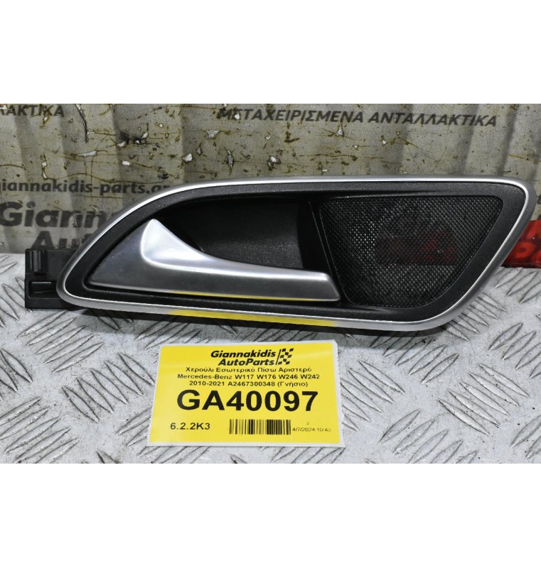 Χερούλι Εσωτερικό Πίσω Αριστερό Mercedes-Benz W117 W176 W246 W242 2010-2021 A2467300348 (Γνήσιο)