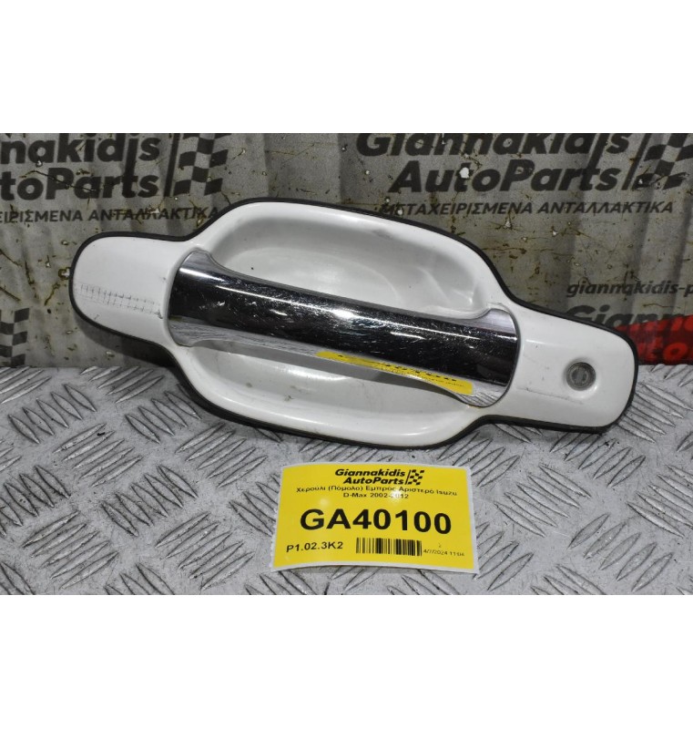 Χερούλι (Πόμολο) Εμπρός Αριστερό Isuzu D-Max 2002-2012