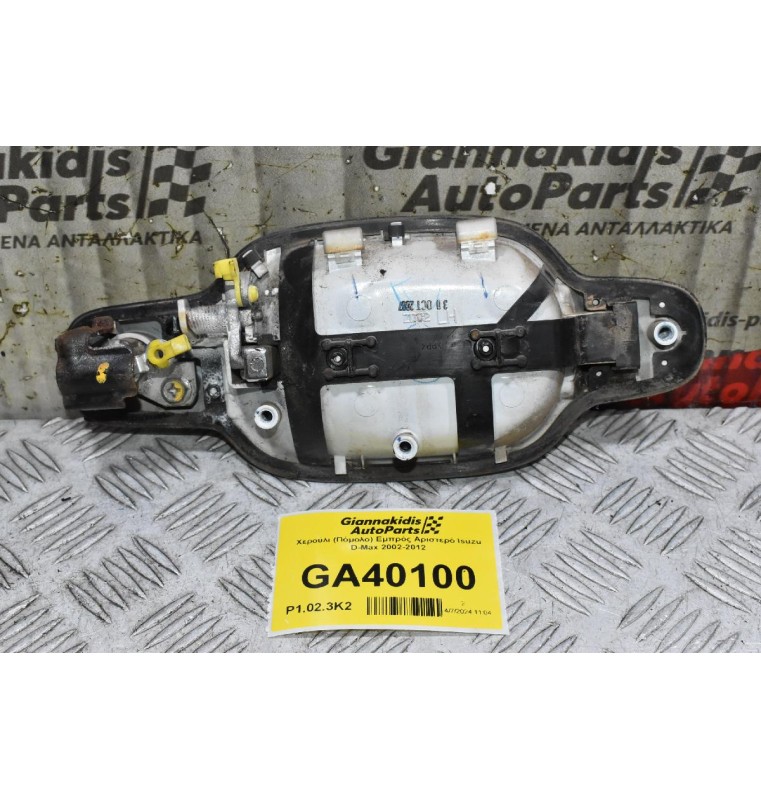 Χερούλι (Πόμολο) Εμπρός Αριστερό Isuzu D-Max 2002-2012