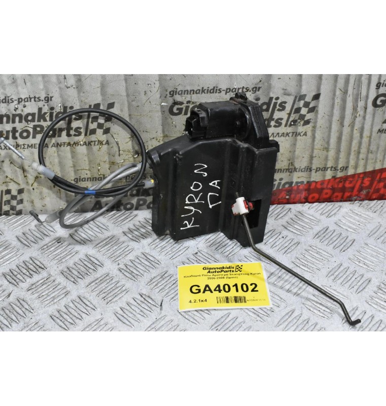 Κλειδαριά Πίσω Αριστερά SsangYong Kyron 2006-2009 (5pins)