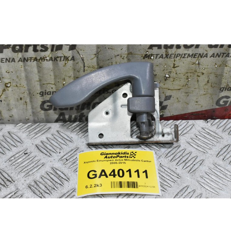 Χερούλι Εσωτερικό Δεξια Mitsubishi Canter 2005-2015